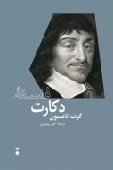 فلسفه دكارت/کتاب باز
