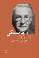 فلسفه چامسكي