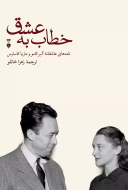 خطاب به عشق دفتر اول