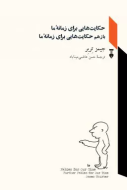 حكايت هايي براي زمانه ما باز هم حكايت هايي براي زمانه ما