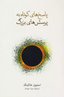 پاسخ هاي كوتاه به پرسش هاي بزرگ/کتاب باز