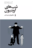 گستره ي خيال “شب هاي آوينيون”