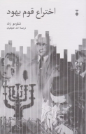 اختراع قوم يهود/کتاب باز