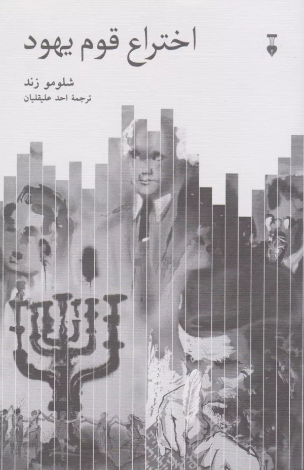 اختراع قوم يهود/کتاب باز