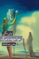 مواجهه با مرگ شميز