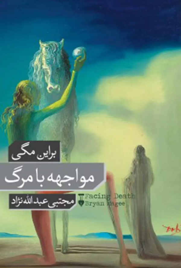 مواجهه با مرگ شميز