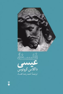 فلسفه عيسي/کتاب باز