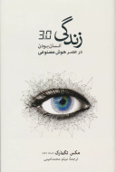 زندگي 3/0″انسان بودن در عصر هوش مصنوعي/کتاب باز
