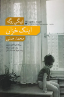 اينك خزان