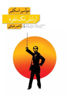 ارتش تك نفره/کتاب باز