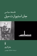 سياسي جان استيوارت ميل