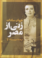 زني از مصر