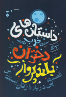 داستان هاي خوب براي دختران بلند پرواز2
