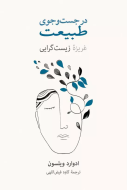 در جستجوي طبيعت”غريزه زيست گرايي”/کتاب باز