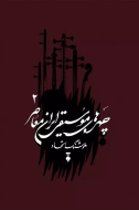 چهره هاي موسيقي ايران معاصر جلد دوم