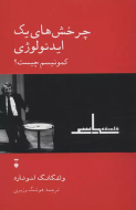 چرخش هاي يك ايدئولوژي”كمونيسم چيست؟”