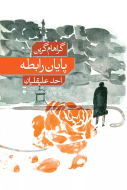 پايان رابطه/کتاب باز