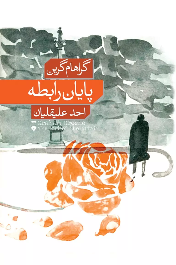 پايان رابطه/کتاب باز