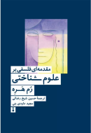 مقدمه اي فلسفي بر علوم شناختي/کتاب باز