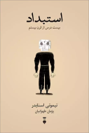 استبداد”بيست درس از قرن بيستم”/کتاب باز