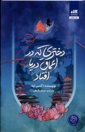 دختری که در اعماق دریا افتاد/کتاب باز