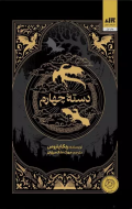 دسته‌ی چهارم /کتاب باز