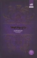 تاج دو قلوها