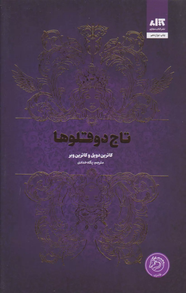 تاج دو قلوها