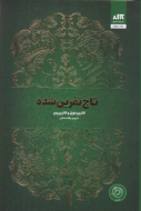 تاج نفرین شده