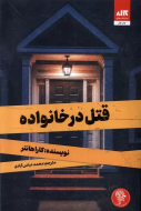 قتل در خانواده/کتاب باز