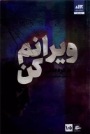 ویرانم کن 1/5/کتاب باز