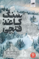 سنگ کاغذ قیچی/کتاب باز