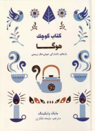 کتاب کوچک هوگا/کتاب باز