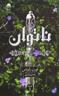 ناتوان /کتاب باز