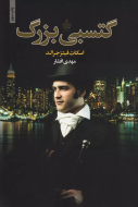 گتسبی بزرگ/کتاب باز