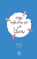 نمی‌دونم دارم چه‌کار می‌کنم، ولی به درک