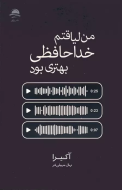 من لیاقتم خداحافظی بهتری بود/کتاب باز