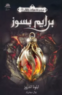 برایم بسوز