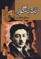 زنده به گور/کتاب باز