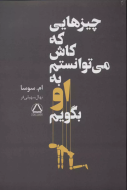چیزهایی که کاش می‌توانستم به او بگویم