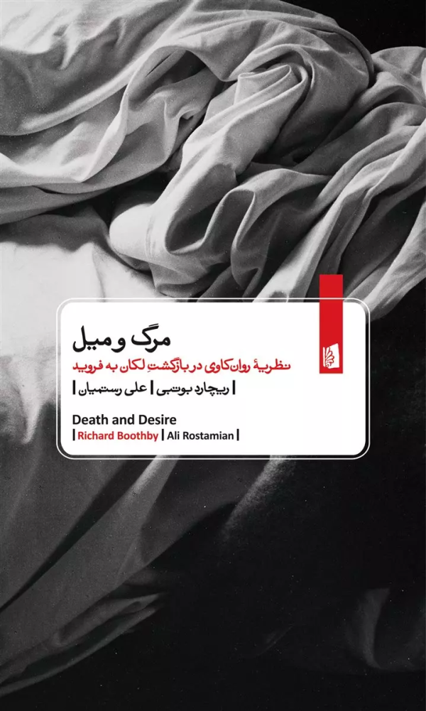 مرگ و میل