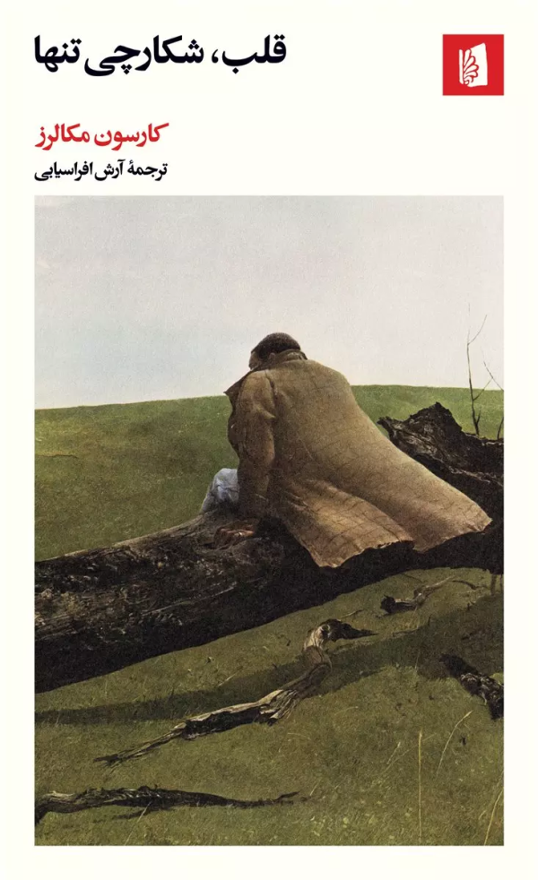 قلب، شکارچی تنها