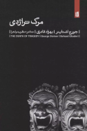 مرگ تراژدی / کتاب باز