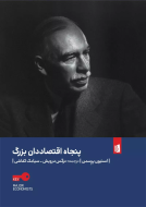 پنجاه اقتصاددان بزرگ/کتاب باز