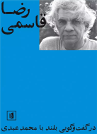 رضا قاسمی در گفت‌و‌گویی بلند با محمد عبدی