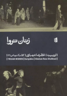 زنان تروا