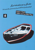 تشنگی و دو نمایشنامه‌ی دیگر