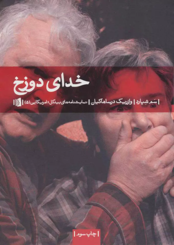 خدای دوزخ: نمایشنامه در سه پرده/کتاب باز