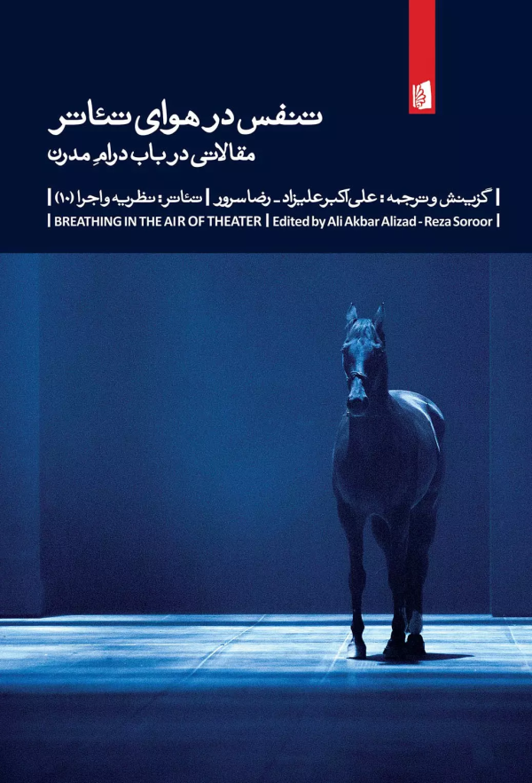 تنفس در هوای تئاتر: مقالاتی در باب درام مدرن: تئاتر، نظریه و اجرا (10)