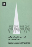 شیوه فنی نمایشنامه خوانی: از پایان تا آغاز و از آغاز تا پایان